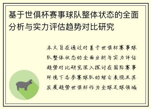 基于世俱杯赛事球队整体状态的全面分析与实力评估趋势对比研究 基于世俱杯赛事球队整体状态的全面分析与实力评估趋势对比研究