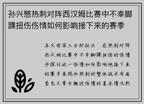 孙兴慜热刺对阵西汉姆比赛中不幸脚踝扭伤伤情如何影响接下来的赛季 孙兴慜热刺对阵西汉姆比赛中不幸脚踝扭伤伤情如何影响接下来的赛季