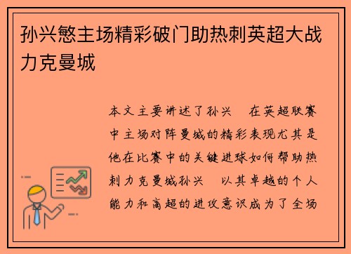 孙兴慜主场精彩破门助热刺英超大战力克曼城 孙兴慜主场精彩破门助热刺英超大战力克曼城