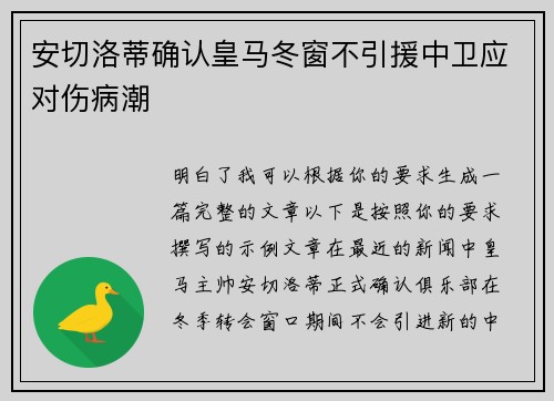 安切洛蒂确认皇马冬窗不引援中卫应对伤病潮 安切洛蒂确认皇马冬窗不引援中卫应对伤病潮