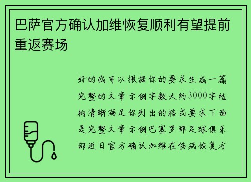 巴萨官方确认加维恢复顺利有望提前重返赛场 巴萨官方确认加维恢复顺利有望提前重返赛场