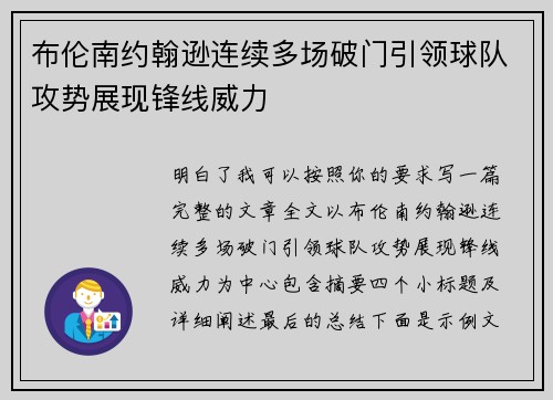 布伦南约翰逊连续多场破门引领球队攻势展现锋线威力 布伦南约翰逊连续多场破门引领球队攻势展现锋线威力
