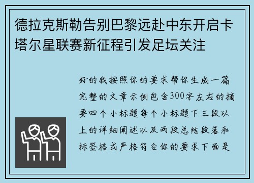 德拉克斯勒告别巴黎远赴中东开启卡塔尔星联赛新征程引发足坛关注
