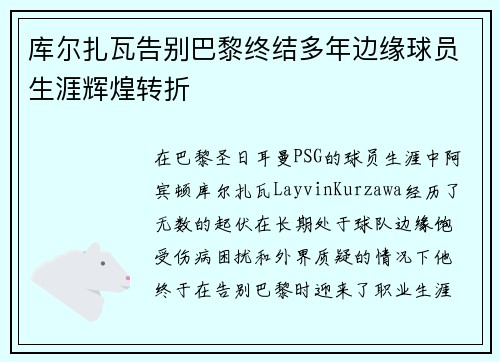 库尔扎瓦告别巴黎终结多年边缘球员生涯辉煌转折 库尔扎瓦告别巴黎终结多年边缘球员生涯辉煌转折
