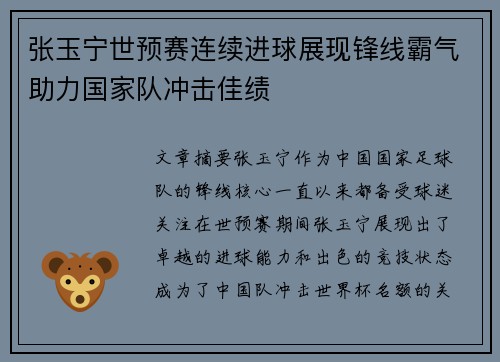 张玉宁世预赛连续进球展现锋线霸气助力国家队冲击佳绩 张玉宁世预赛连续进球展现锋线霸气助力国家队冲击佳绩