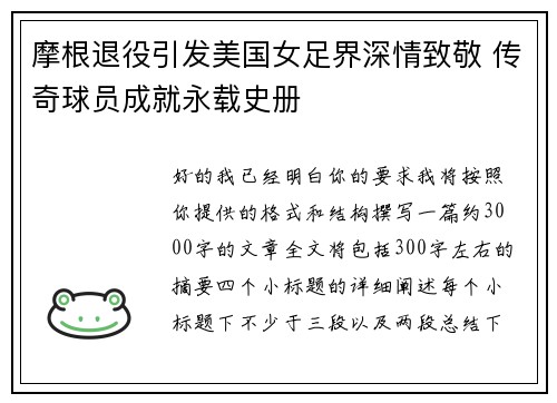 摩根退役引发美国女足界深情致敬 传奇球员成就永载史册 摩根退役引发美国女足界深情致敬 传奇球员成就永载史册
