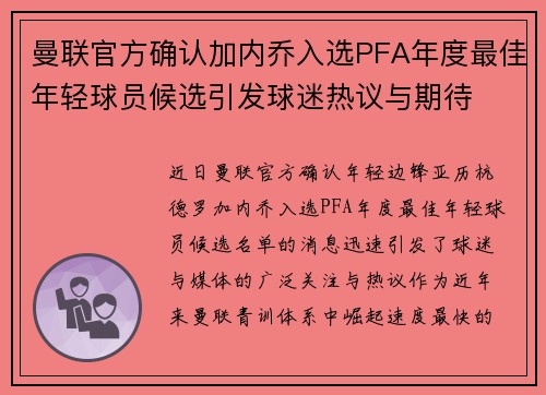 曼联官方确认加内乔入选PFA年度最佳年轻球员候选引发球迷热议与期待 曼联官方确认加内乔入选PFA年度最佳年轻球员候选引发球迷热议与期待