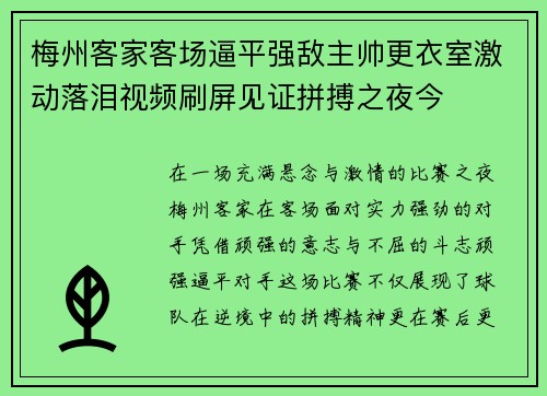 梅州客家客场逼平强敌主帅更衣室激动落泪视频刷屏见证拼搏之夜今 梅州客家客场逼平强敌主帅更衣室激动落泪视频刷屏见证拼搏之夜今