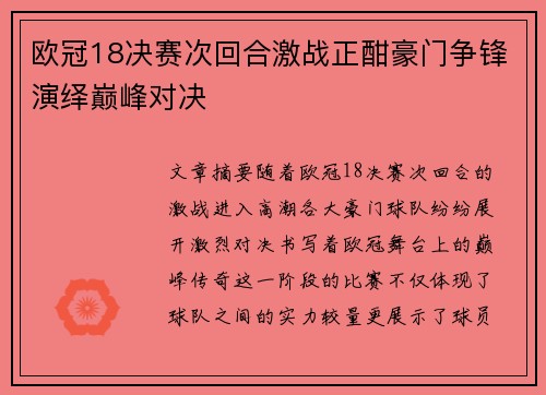 欧冠18决赛次回合激战正酣豪门争锋演绎巅峰对决