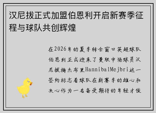 汉尼拔正式加盟伯恩利开启新赛季征程与球队共创辉煌 汉尼拔正式加盟伯恩利开启新赛季征程与球队共创辉煌