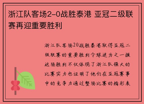 浙江队客场2-0战胜泰港 亚冠二级联赛再迎重要胜利 浙江队客场2-0战胜泰港 亚冠二级联赛再迎重要胜利