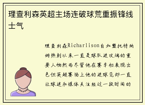 理查利森英超主场连破球荒重振锋线士气