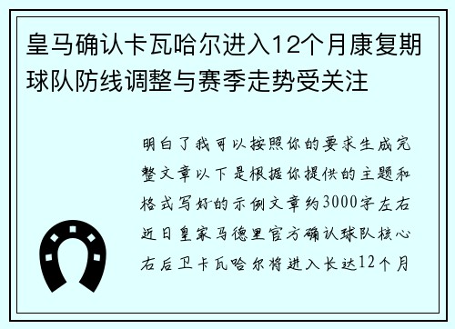 皇马确认卡瓦哈尔进入12个月康复期球队防线调整与赛季走势受关注 皇马确认卡瓦哈尔进入12个月康复期球队防线调整与赛季走势受关注