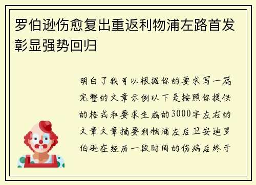 罗伯逊伤愈复出重返利物浦左路首发彰显强势回归