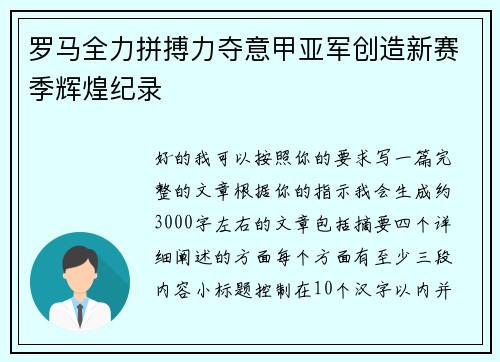 罗马全力拼搏力夺意甲亚军创造新赛季辉煌纪录 罗马全力拼搏力夺意甲亚军创造新赛季辉煌纪录