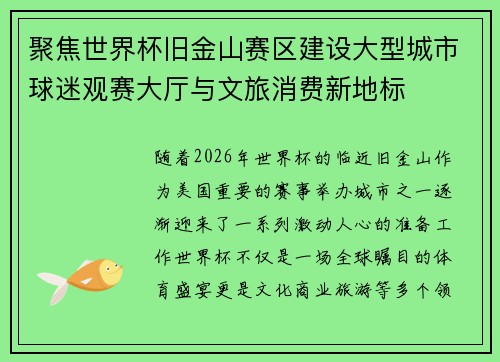聚焦世界杯旧金山赛区建设大型城市球迷观赛大厅与文旅消费新地标 聚焦世界杯旧金山赛区建设大型城市球迷观赛大厅与文旅消费新地标