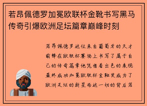 若昂佩德罗加冕欧联杯金靴书写黑马传奇引爆欧洲足坛篇章巅峰时刻 若昂佩德罗加冕欧联杯金靴书写黑马传奇引爆欧洲足坛篇章巅峰时刻