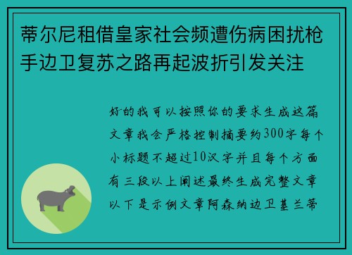 蒂尔尼租借皇家社会频遭伤病困扰枪手边卫复苏之路再起波折引发关注 蒂尔尼租借皇家社会频遭伤病困扰枪手边卫复苏之路再起波折引发关注