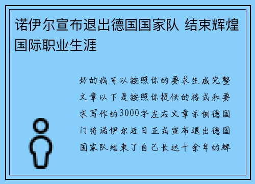 诺伊尔宣布退出德国国家队 结束辉煌国际职业生涯 诺伊尔宣布退出德国国家队 结束辉煌国际职业生涯