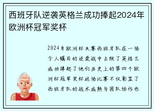 西班牙队逆袭英格兰成功捧起2024年欧洲杯冠军奖杯