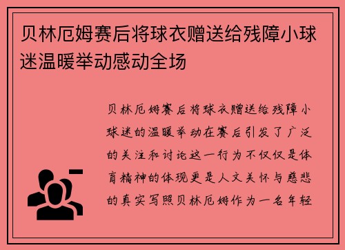贝林厄姆赛后将球衣赠送给残障小球迷温暖举动感动全场