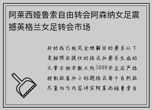 阿莱西娅鲁索自由转会阿森纳女足震撼英格兰女足转会市场