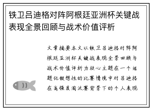 铁卫吕迪格对阵阿根廷亚洲杯关键战表现全景回顾与战术价值评析 铁卫吕迪格对阵阿根廷亚洲杯关键战表现全景回顾与战术价值评析