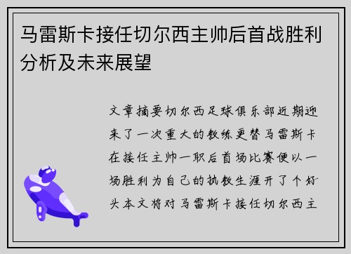 马雷斯卡接任切尔西主帅后首战胜利分析及未来展望 马雷斯卡接任切尔西主帅后首战胜利分析及未来展望