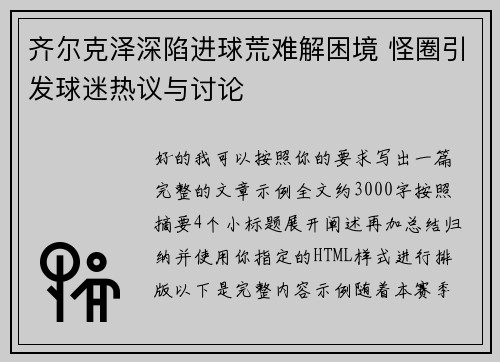 齐尔克泽深陷进球荒难解困境 怪圈引发球迷热议与讨论