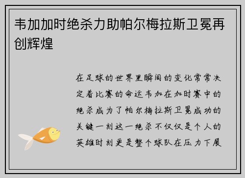 韦加加时绝杀力助帕尔梅拉斯卫冕再创辉煌 韦加加时绝杀力助帕尔梅拉斯卫冕再创辉煌