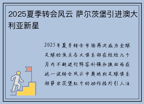 2025夏季转会风云 萨尔茨堡引进澳大利亚新星