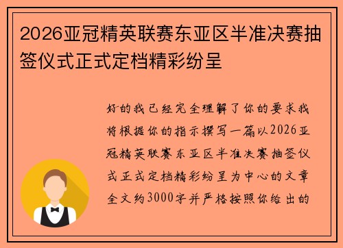 2026亚冠精英联赛东亚区半准决赛抽签仪式正式定档精彩纷呈 2026亚冠精英联赛东亚区半准决赛抽签仪式正式定档精彩纷呈