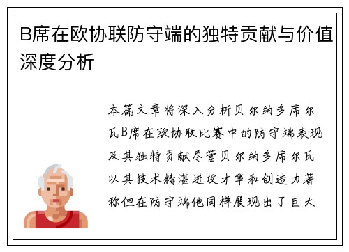 B席在欧协联防守端的独特贡献与价值深度分析 B席在欧协联防守端的独特贡献与价值深度分析
