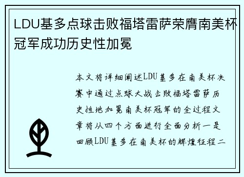 LDU基多点球击败福塔雷萨荣膺南美杯冠军成功历史性加冕 LDU基多点球击败福塔雷萨荣膺南美杯冠军成功历史性加冕