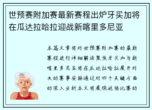 世预赛附加赛最新赛程出炉牙买加将在瓜达拉哈拉迎战新喀里多尼亚