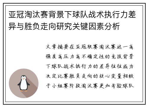 亚冠淘汰赛背景下球队战术执行力差异与胜负走向研究关键因素分析