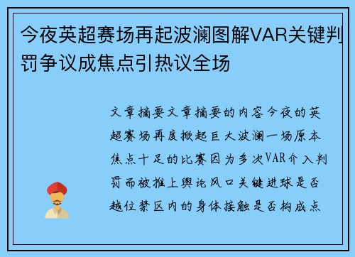 今夜英超赛场再起波澜图解VAR关键判罚争议成焦点引热议全场