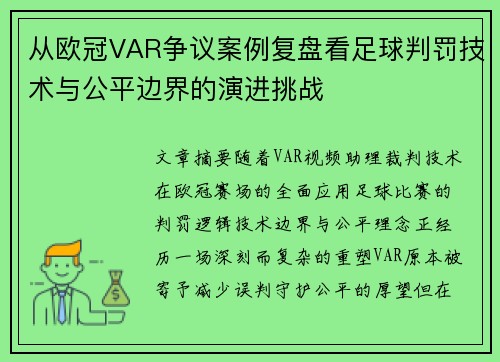 从欧冠VAR争议案例复盘看足球判罚技术与公平边界的演进挑战 从欧冠VAR争议案例复盘看足球判罚技术与公平边界的演进挑战