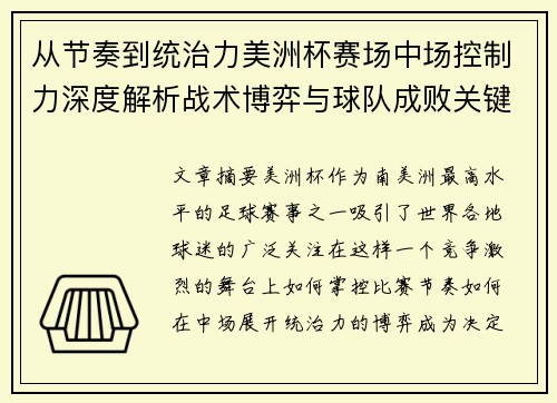 从节奏到统治力美洲杯赛场中场控制力深度解析战术博弈与球队成败关键 从节奏到统治力美洲杯赛场中场控制力深度解析战术博弈与球队成败关键