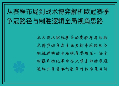 从赛程布局到战术博弈解析欧冠赛季争冠路径与制胜逻辑全局视角思路 从赛程布局到战术博弈解析欧冠赛季争冠路径与制胜逻辑全局视角思路