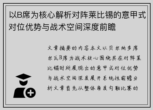 以B席为核心解析对阵莱比锡的意甲式对位优势与战术空间深度前瞻