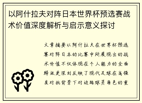以阿什拉夫对阵日本世界杯预选赛战术价值深度解析与启示意义探讨 以阿什拉夫对阵日本世界杯预选赛战术价值深度解析与启示意义探讨