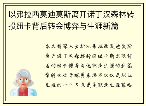 以弗拉西莫迪莫斯离开诺丁汉森林转投纽卡背后转会博弈与生涯新篇 以弗拉西莫迪莫斯离开诺丁汉森林转投纽卡背后转会博弈与生涯新篇