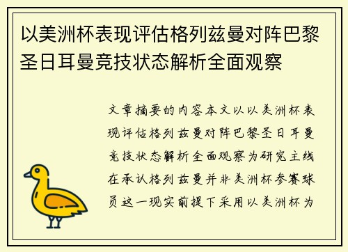 以美洲杯表现评估格列兹曼对阵巴黎圣日耳曼竞技状态解析全面观察