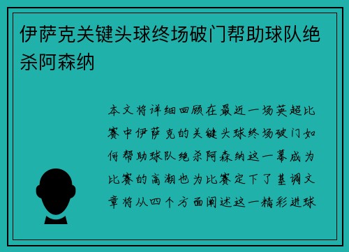 伊萨克关键头球终场破门帮助球队绝杀阿森纳 伊萨克关键头球终场破门帮助球队绝杀阿森纳