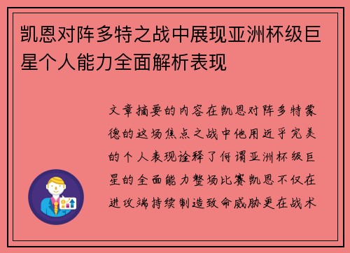 凯恩对阵多特之战中展现亚洲杯级巨星个人能力全面解析表现