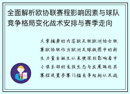 全面解析欧协联赛程影响因素与球队竞争格局变化战术安排与赛季走向