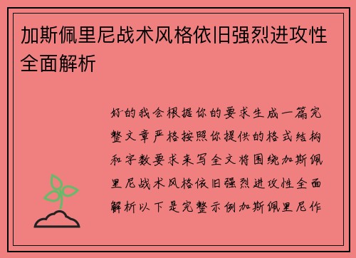 加斯佩里尼战术风格依旧强烈进攻性全面解析 加斯佩里尼战术风格依旧强烈进攻性全面解析