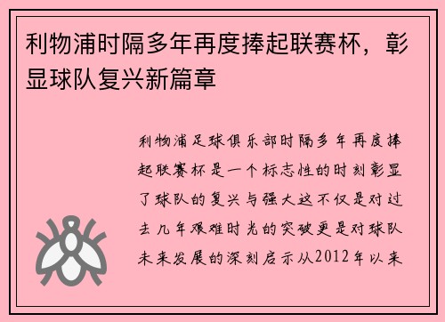 利物浦时隔多年再度捧起联赛杯，彰显球队复兴新篇章