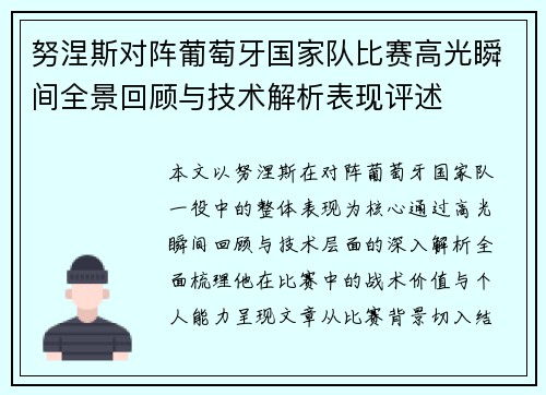 努涅斯对阵葡萄牙国家队比赛高光瞬间全景回顾与技术解析表现评述 努涅斯对阵葡萄牙国家队比赛高光瞬间全景回顾与技术解析表现评述